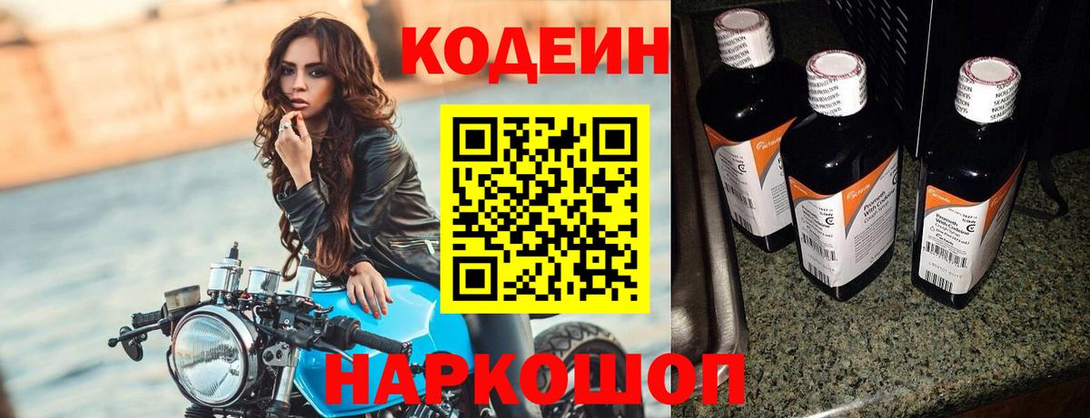 Сланцы  Кодеиновый сироп Lean Purple Drank  магазин продажи   Вход с VPN 