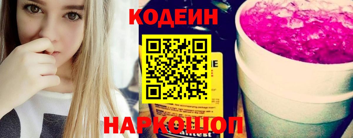 Кодеиновый сироп Lean напиток Lean (лин) Сланцы
